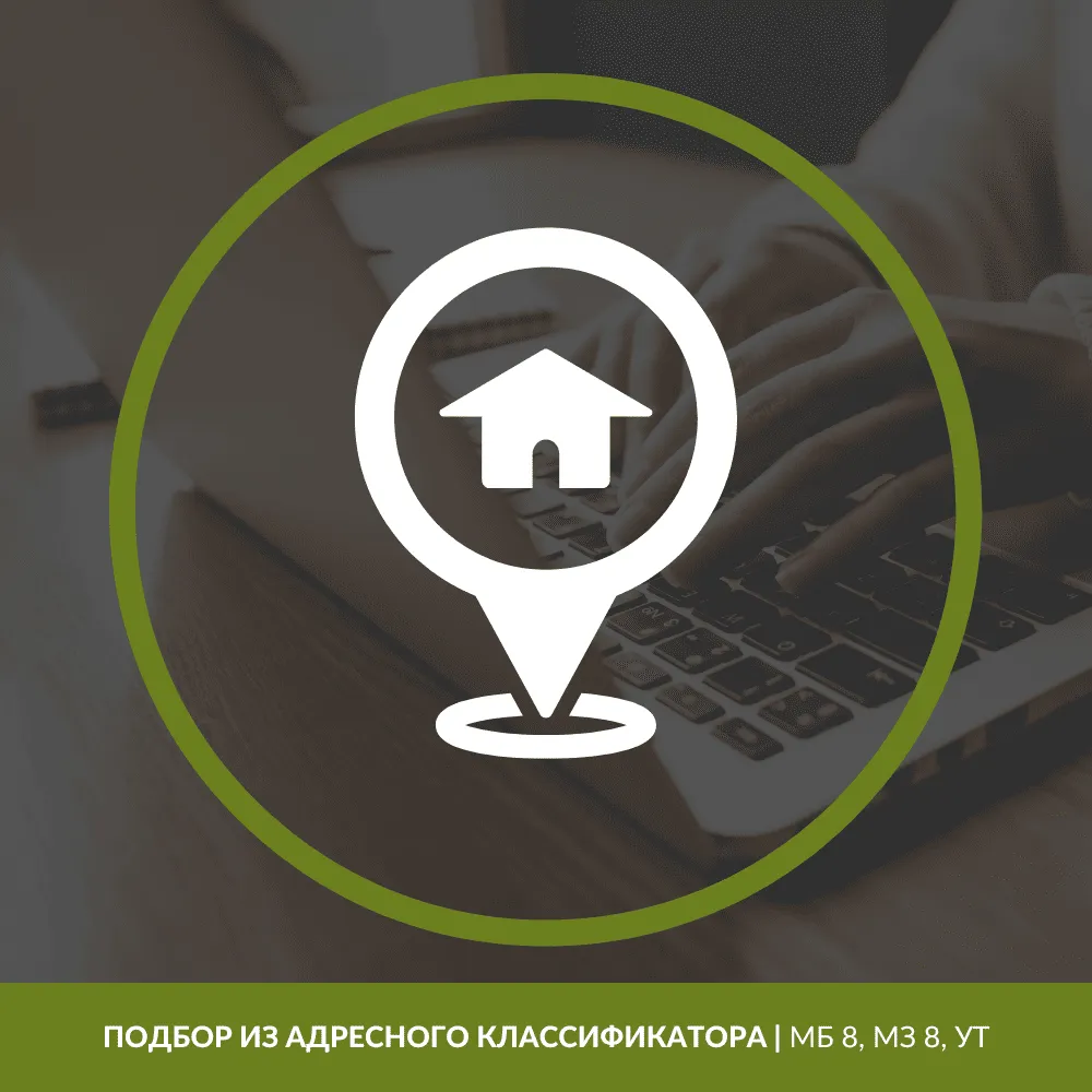Подбор из адресного классификатора | для МБ 8, МЗ 8, УТ