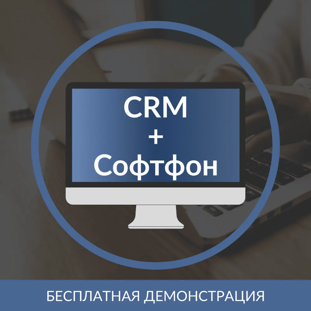 1С:CRM + СофтФон