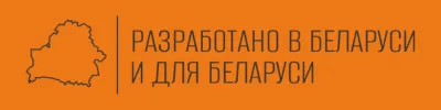 Разработано в Беларуси и для Беларуси