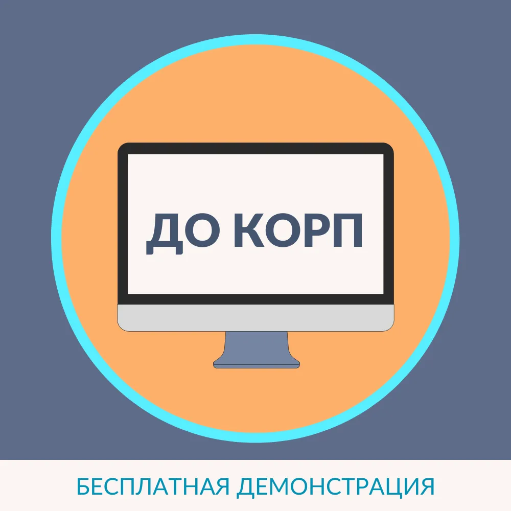 1С:Документооборот КОРП