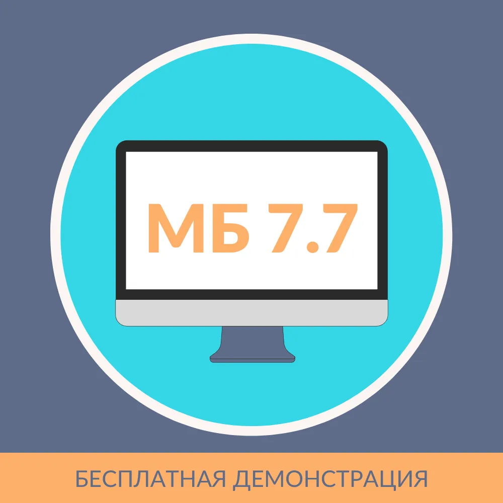 Моя бухгалтерия 7.7