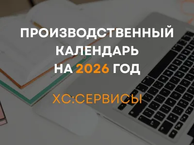 Производственный календарь 2026