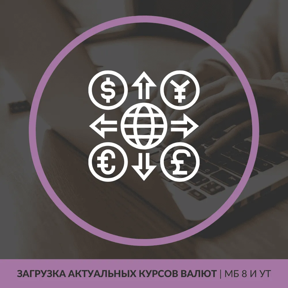 Загрузка актуальных курсов валют | для МБ 8 и УТ