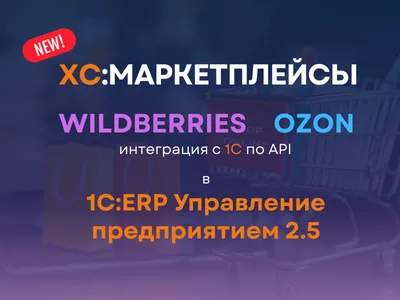 ХС: Маркетплейсы в ERP