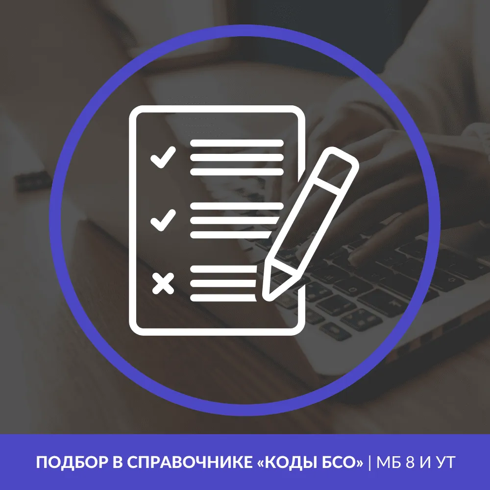 Подбор в справочнике «Коды бланков строгой отчетности» | для МБ 8 и УТ