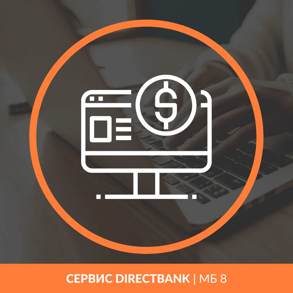 Сервис DirectBank | для МБ 8