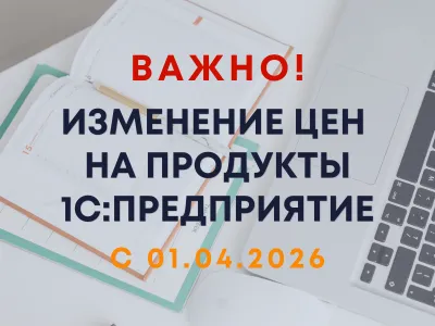 Изменение цен на 1С с 01.04