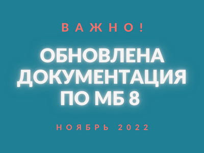 Обновлена документация по программе 1С «Моя бухгалтерия 8»: ноябрь 2022