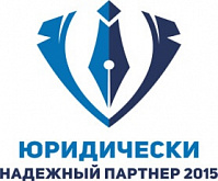 Юридически надежный партнер – 2015 Юридически надежный партнер – 2015